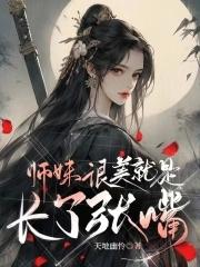 师妹长什么样子