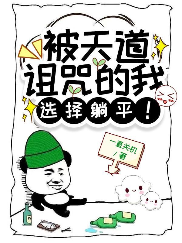 选择躺平!txt