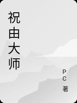 祝由大师李雄