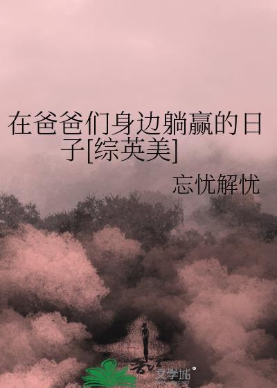 爸爸在我身边