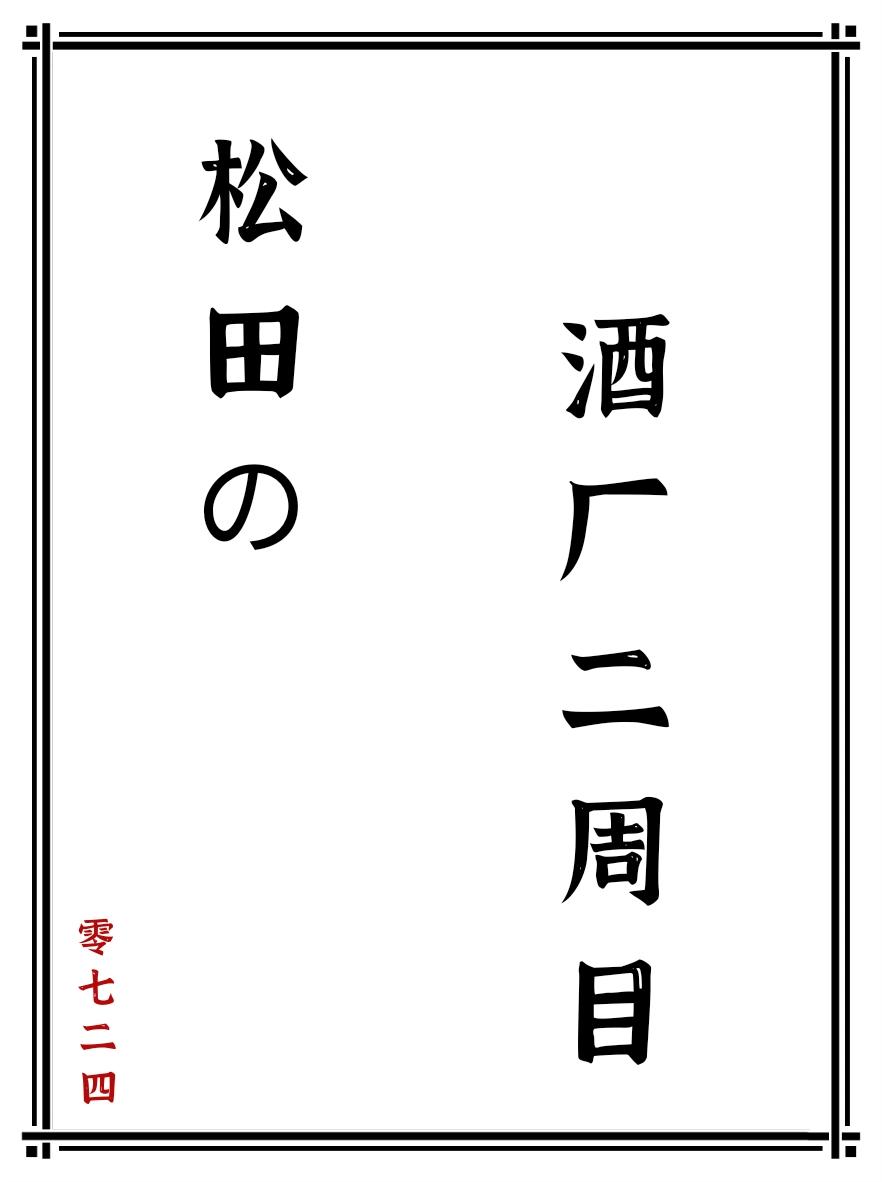 松田的酒厂二周目免费阅读第27章