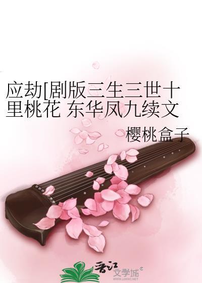 剧版三生三世十里桃花东华凤九故事续写