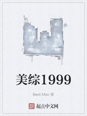 美综1999推书