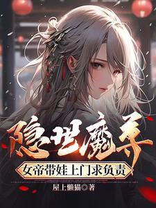 书名隐世魔尊