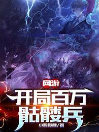 网游开局百万骷髅兵精校版