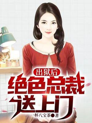 总裁的出狱前妻