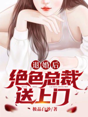 绝色未婚妻送上门