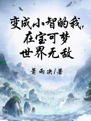 精灵宝可梦我是小智