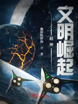 超神文明崛起无错版