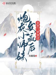 炮灰小师妹的逆袭