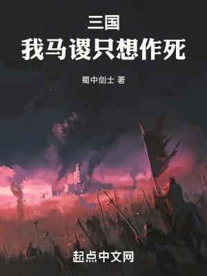 三国我马谡只想作死合集