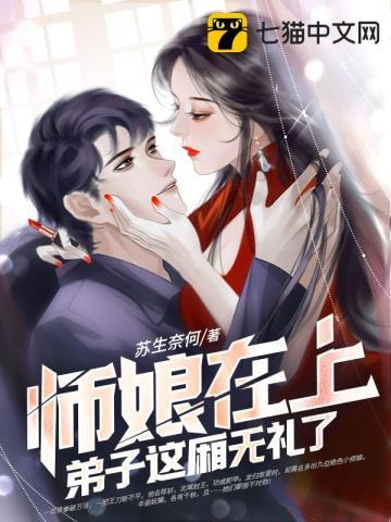 师娘师傅在外面跪一宿了是什么歌