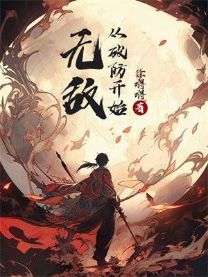 无敌从破防开始TXT