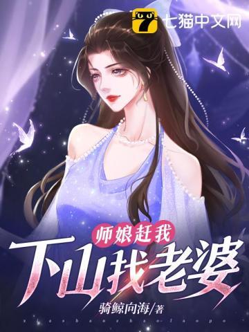 师娘让我下山找老婆是什么