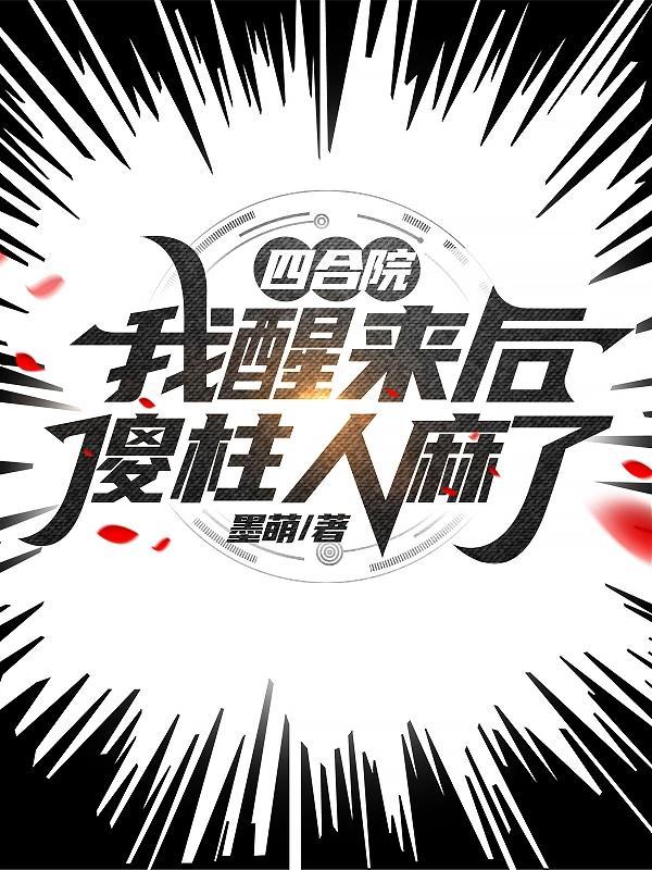 四合院我!傻柱!