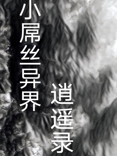 异界逍遥记