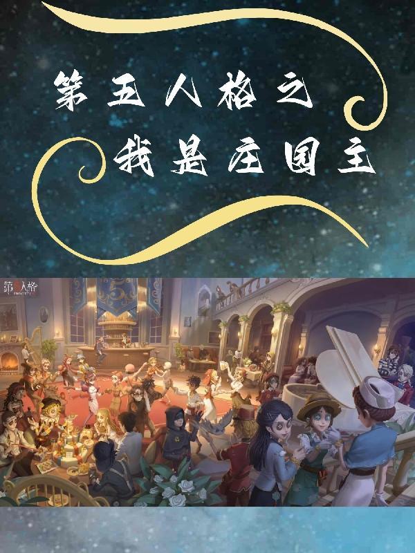 第五人格我将救赎一切在线观看