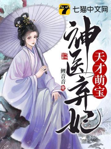 天才萌宝神医弃妃全文