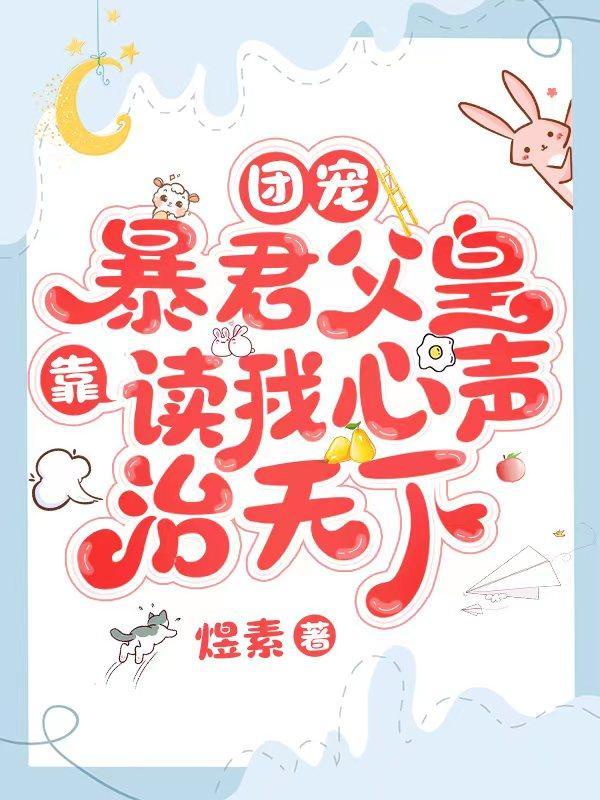 团宠暴君父皇靠读我心声治天下免费阅读