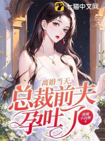 离婚孕吐