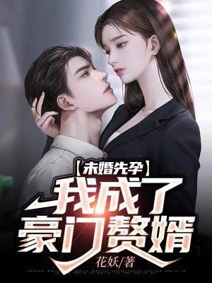 未婚先孕豪门