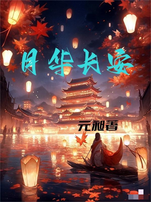 长安月夜百度百科