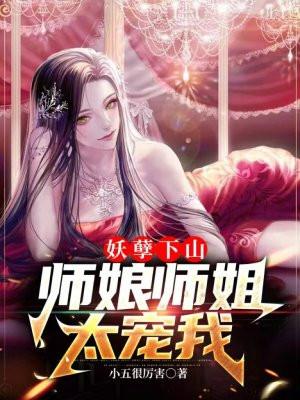 妖孽师父不外嫁