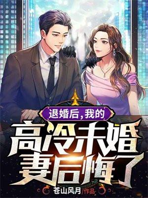 我的高冷未婚妻后悔了 第803章