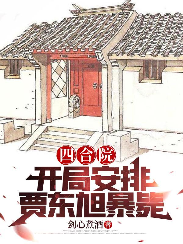 四合院开局安排贾东旭暴毙全文阅读