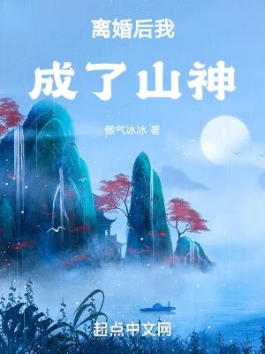 离婚后我成了山神免费阅读