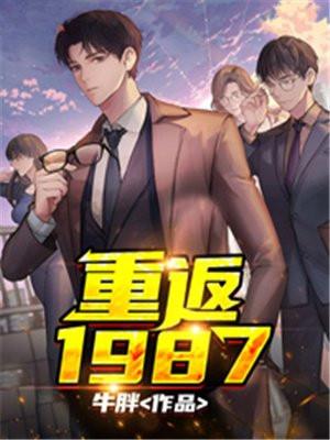 重返1987易飞