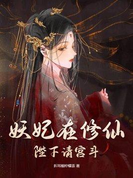 妖妃倾城陛下硬要宠免费