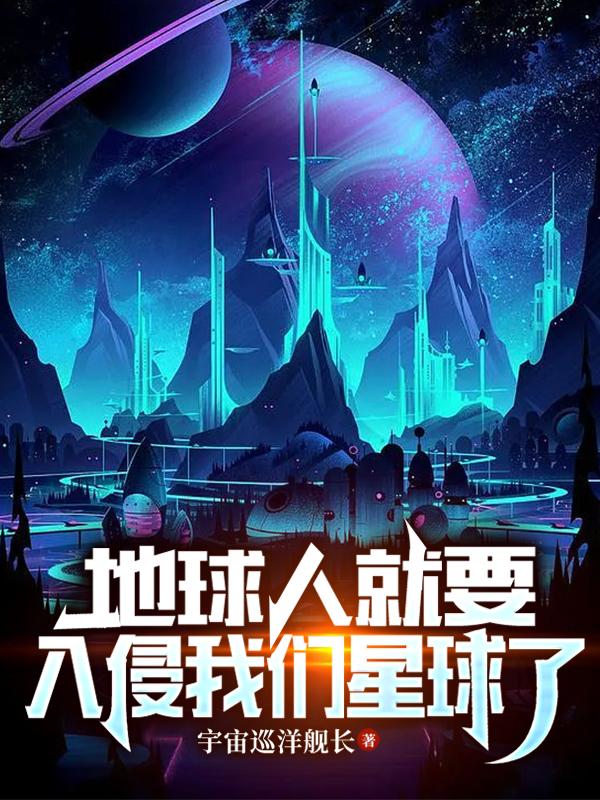 地球人入侵外星