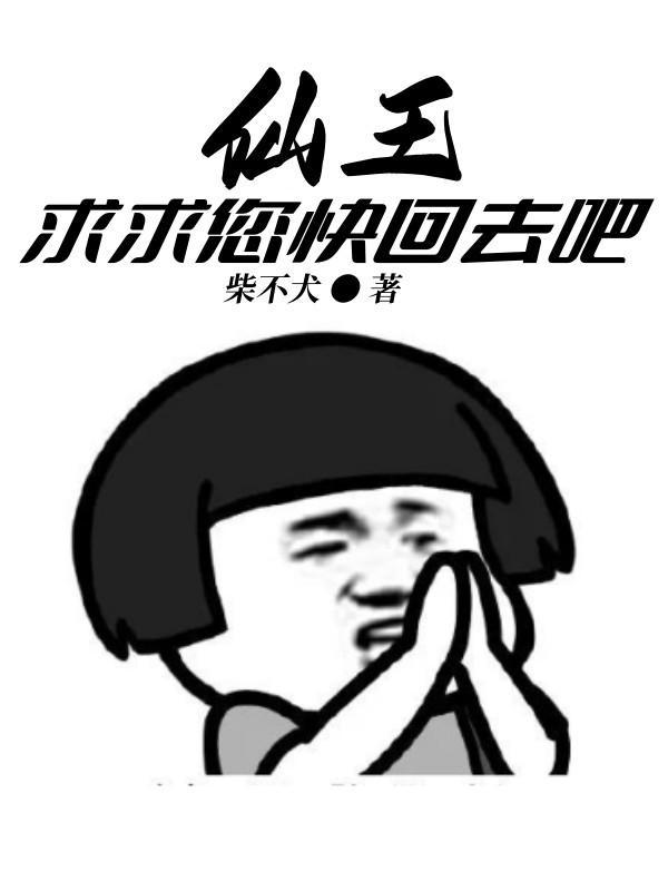 求求您快回去吧