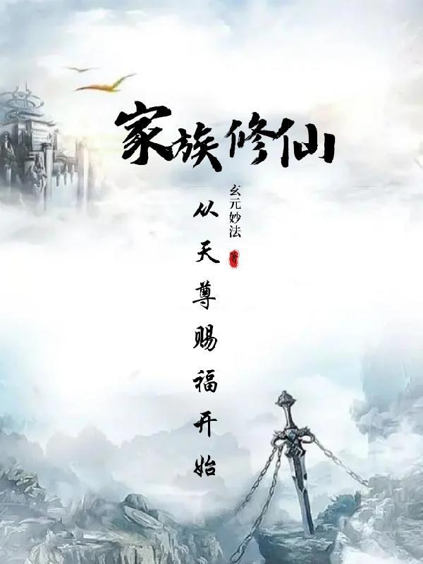 家族修仙从魔道开始