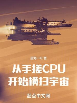 从手搓CPU开始横扫宇宙彩虹之门