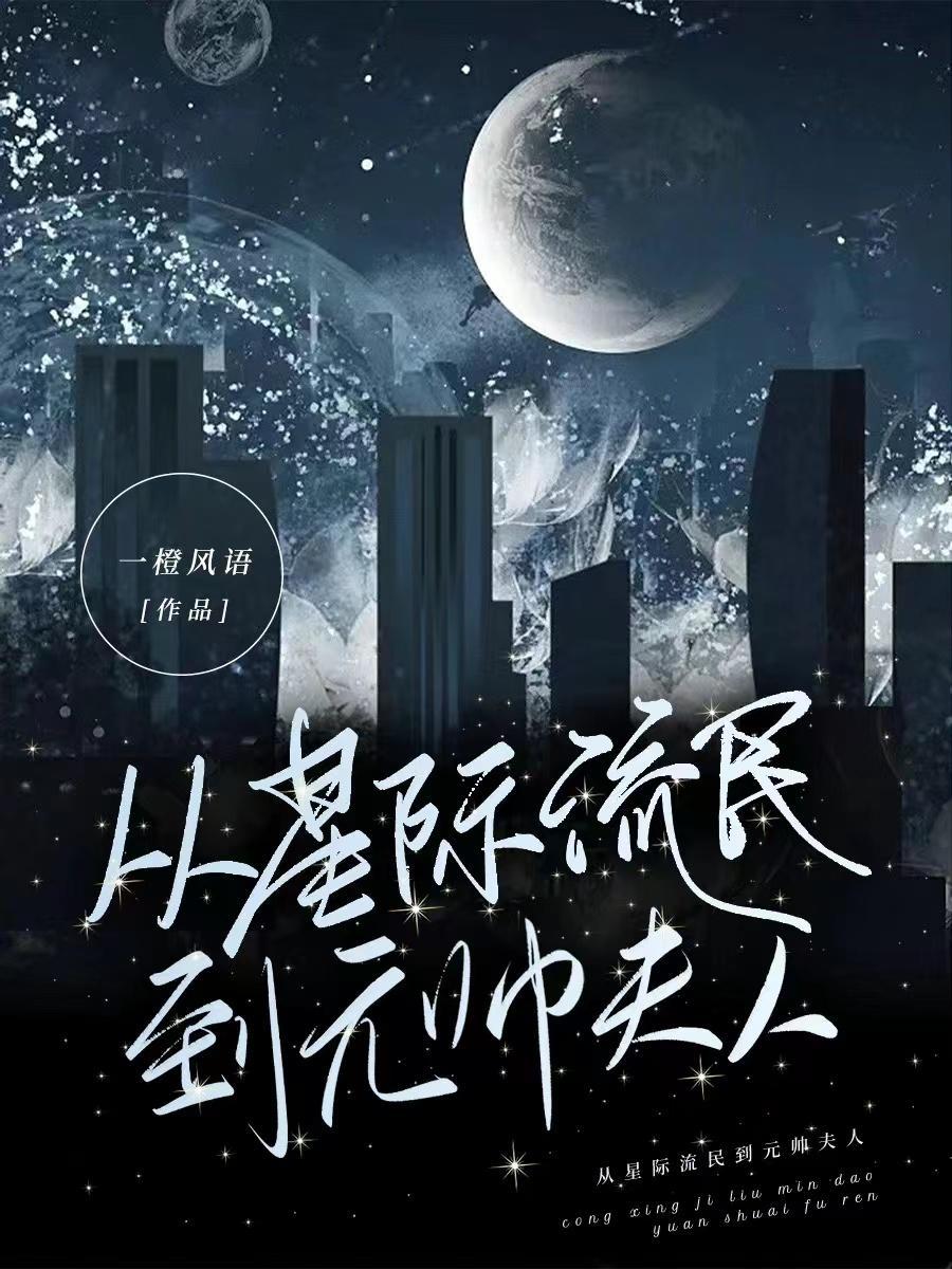 从星际回来