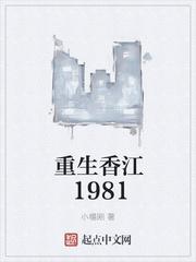 重生香江1981无错版