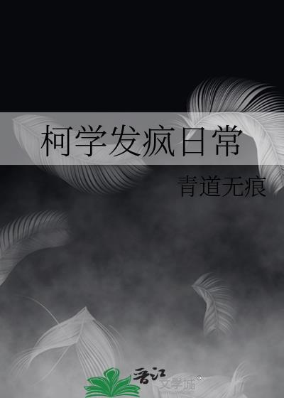 我在柯学世界稳定发疯