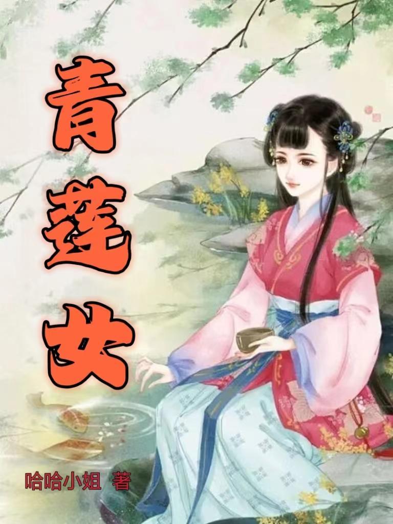 青莲女帝百度百科