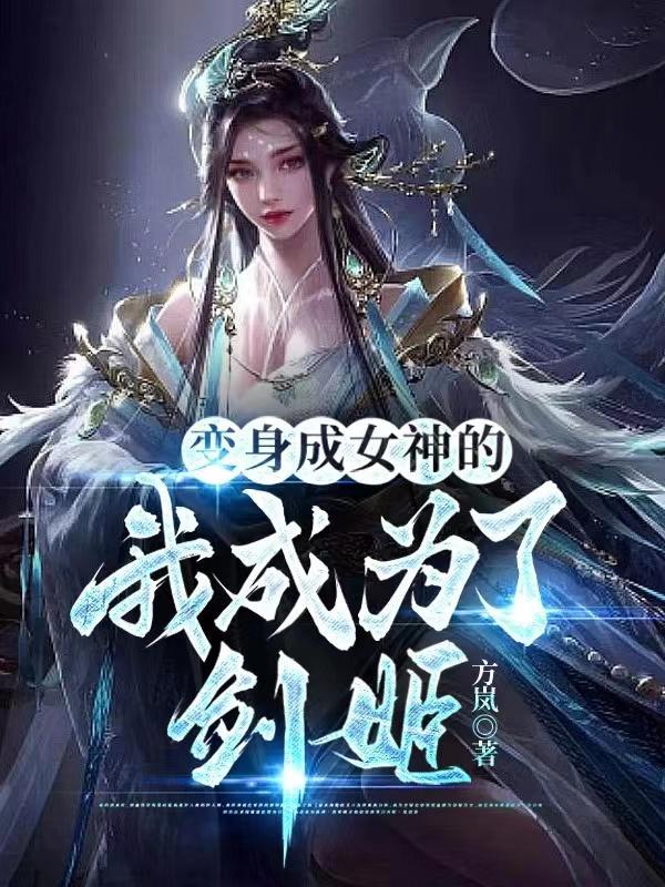 变身成女神的日子