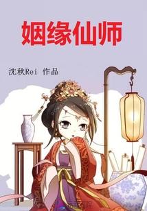 姻缘仙师全文免费阅读