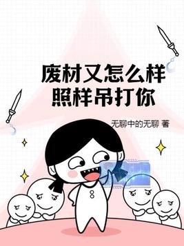 废材又怎么样?照样吊打你!漫画