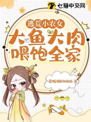 穿越逃荒小小农女种田忙