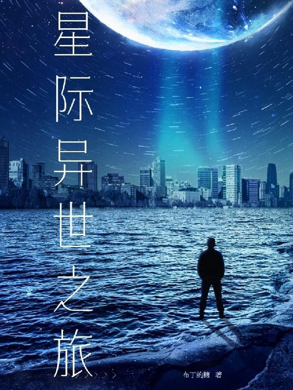 异世之星际漂流