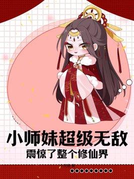 小师妹超级无敌震惊了整个修仙界全文免费阅读