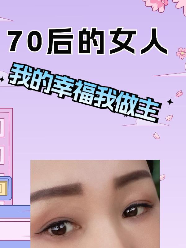 70后的女人抖音昵称