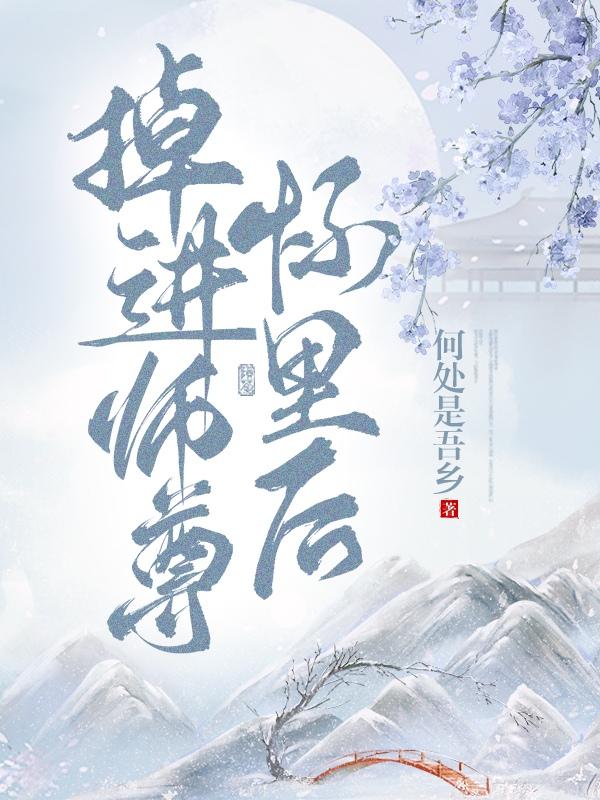 掉进师尊怀里后笔趣阁