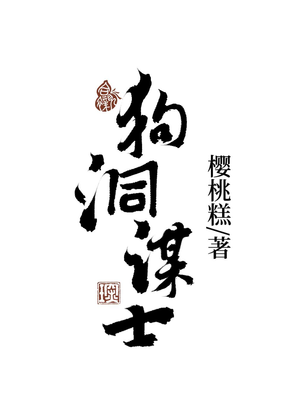 狗洞打一字是什么字