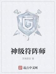 神级符阵师txt